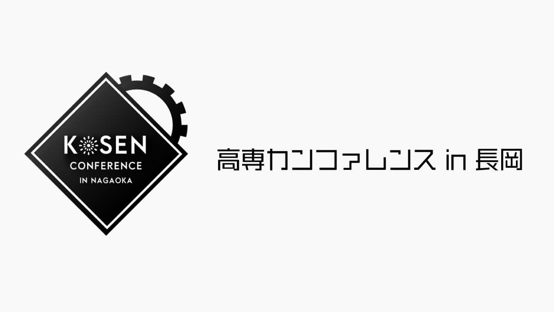 高専カンファレンス in 長岡の画像